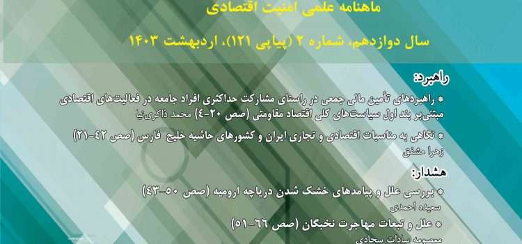 ماهنامه امنیت اقتصادی شماره ۱۲۱
