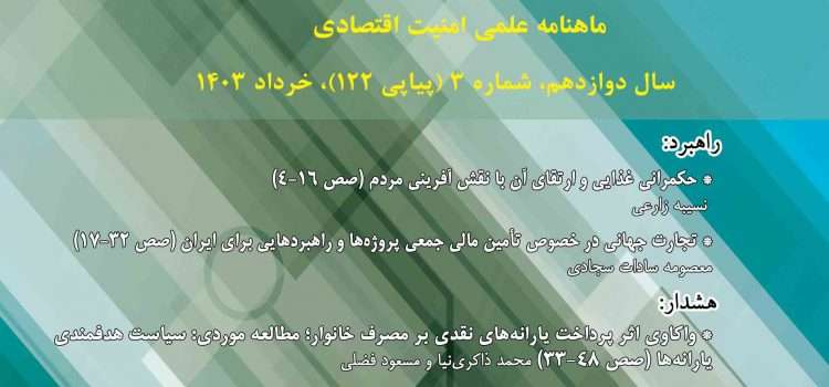 ماهنامه امنیت اقتصادی شماره ۱۲۲