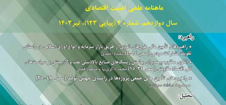 ماهنامه امنیت اقتصادی شماره ۱۲۳
