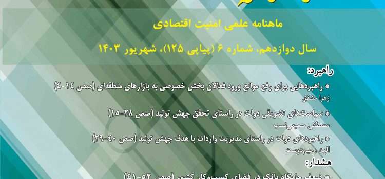 ماهنامه امنیت اقتصادی شماره ۱۲۵