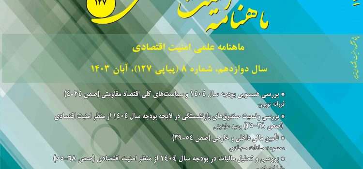 ماهنامه امنیت اقتصادی شماره ۱۲۷
