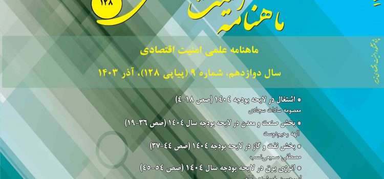 ماهنامه امنیت اقتصادی شماره ۱۲۸