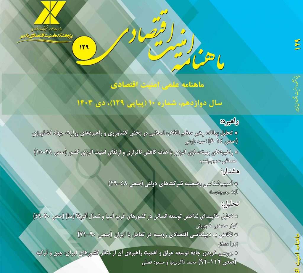 ماهنامه امنیت اقتصادی