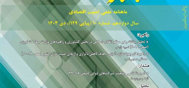 ماهنامه امنیت اقتصادی شماره ۱۲۹