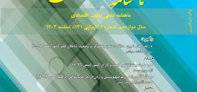 ماهنامه امنیت اقتصادی شماره ۱۳۱
