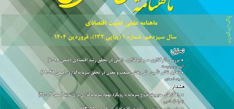 ماهنامه امنیت اقتصادی شماره ۱۳۲
