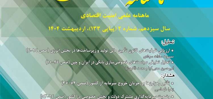 ماهنامه امنیت اقتصادی شماره ۱۳۳