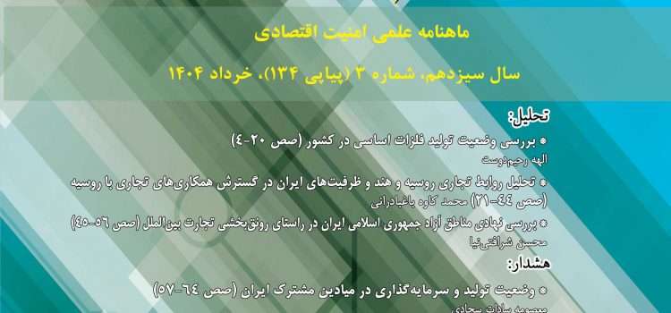 ماهنامه امنیت اقتصادی شماره ۱۳۴
