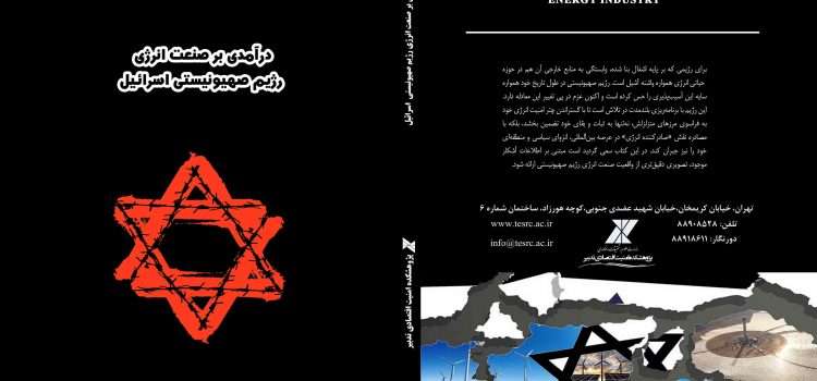درآمدی بر صنعت انرژی رژیم صهیونیستی اسرائیل