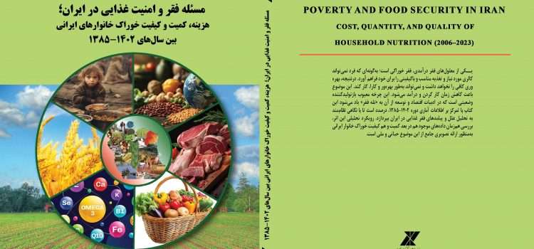 مسئله فقر و امنیت غذایی در ایران هزینه، کمیت و کیفیت خوراک خانوار‌های ایرانی بین سال‌های ۱۴۰۲-۱۳۸۵