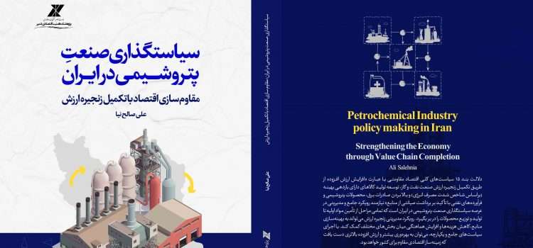 سیاست‌گذاری صنعت پتروشیمی در ایران؛ مقاوم‌سازی اقتصاد با تکمیل زنجیره ارزش
