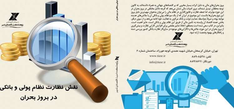 نقش نظارت نظام پولی و بانکی در بروز بحران